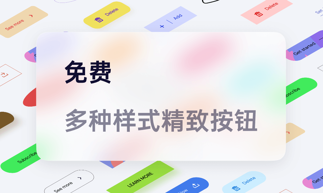免费多种样式精致按钮